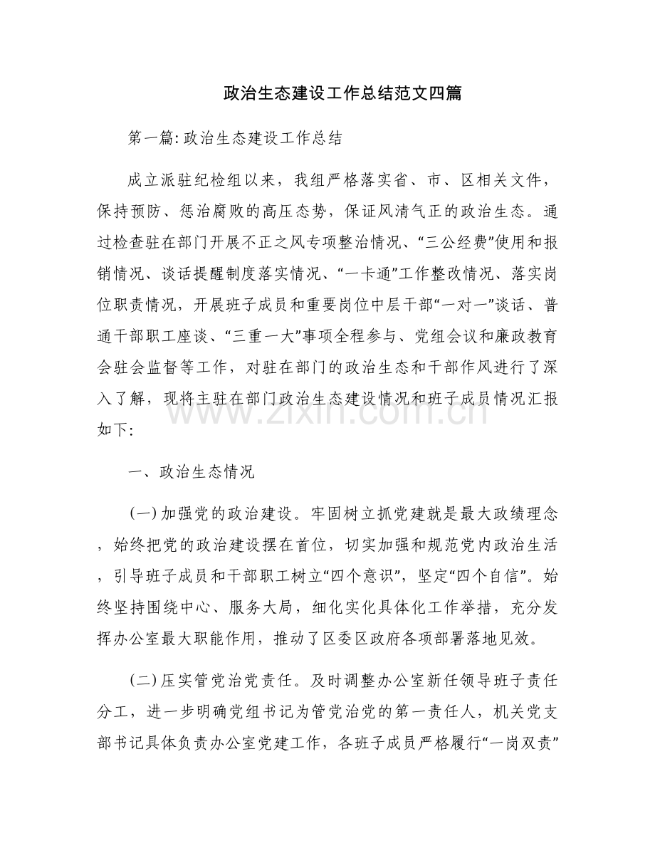 政治生态建设工作总结范文四篇.docx_第1页