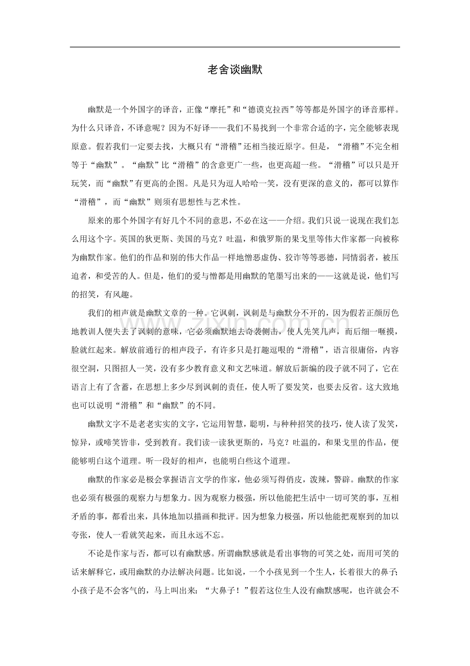 拓展阅读：老舍谈幽默.doc_第1页