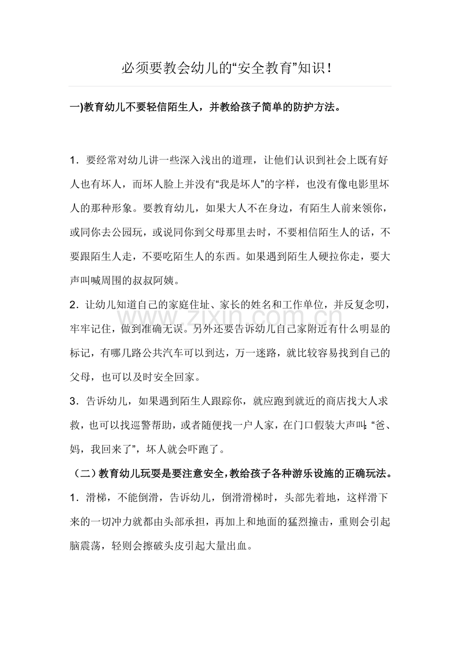 必须要教会幼儿的“安全教育”知识!.doc_第1页