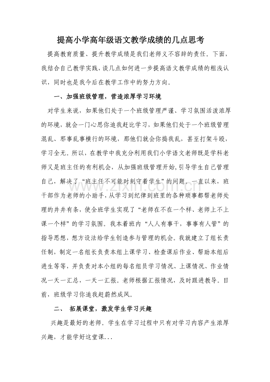 提高小学高年级语文教学成绩的几点思考.doc_第1页
