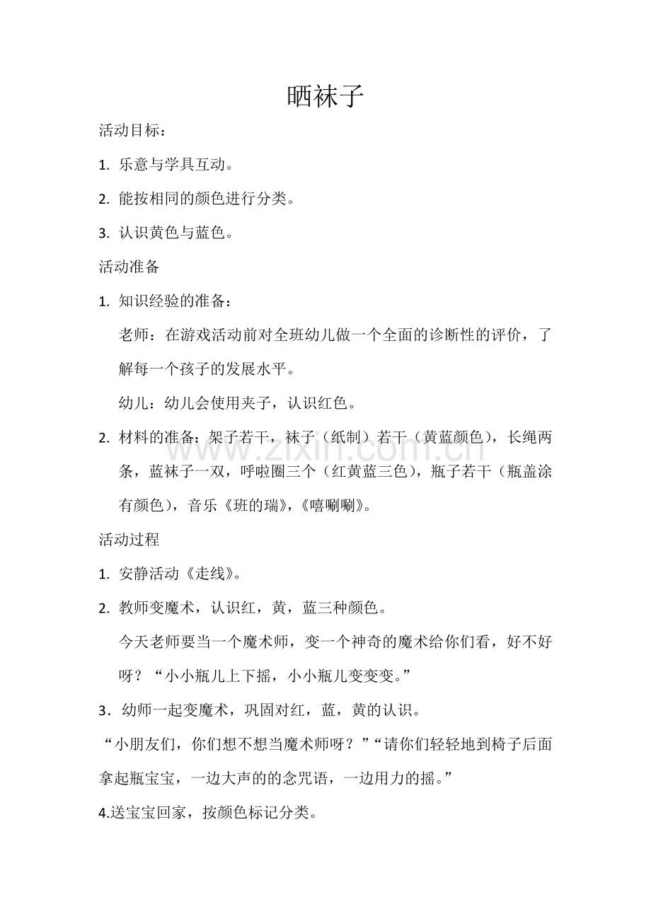 晒袜子小班教案.docx_第1页