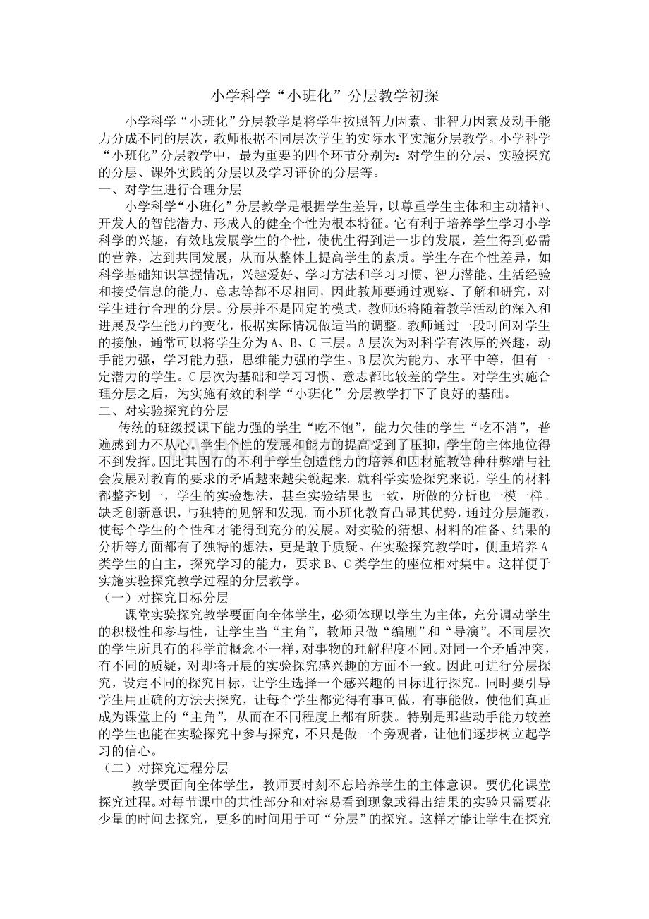小学科学小班化分层教学初探.doc_第1页