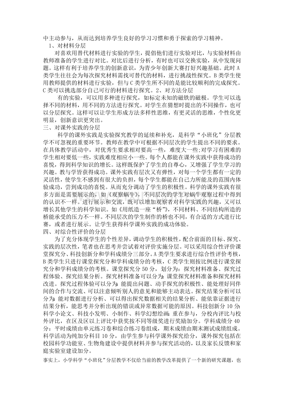 小学科学小班化分层教学初探.doc_第2页
