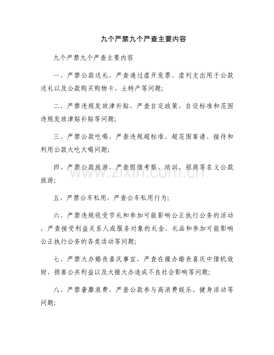 九个严禁九个严查主要内容.docx_第1页