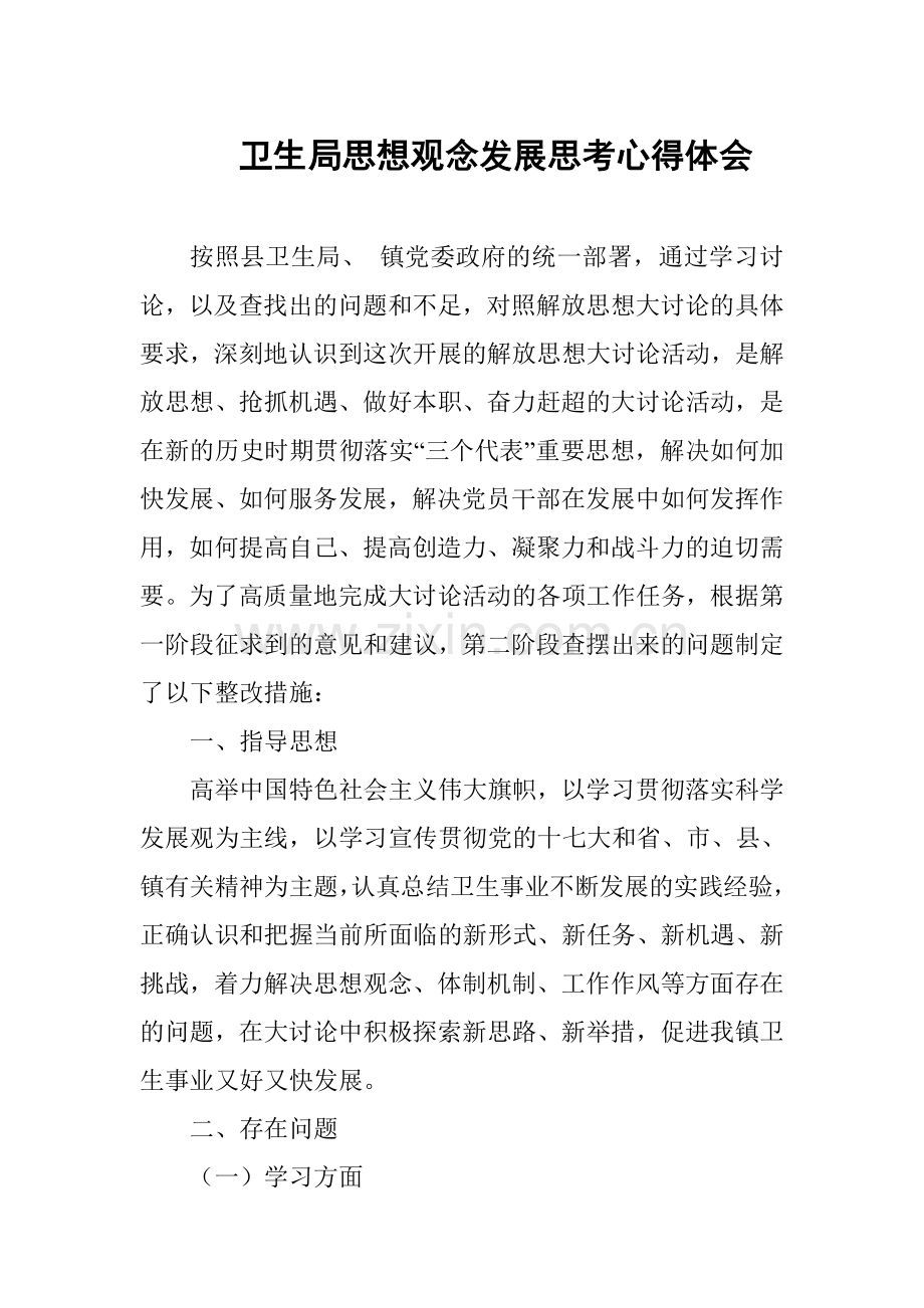 卫生局思想观念发展思考心得体会.doc_第1页