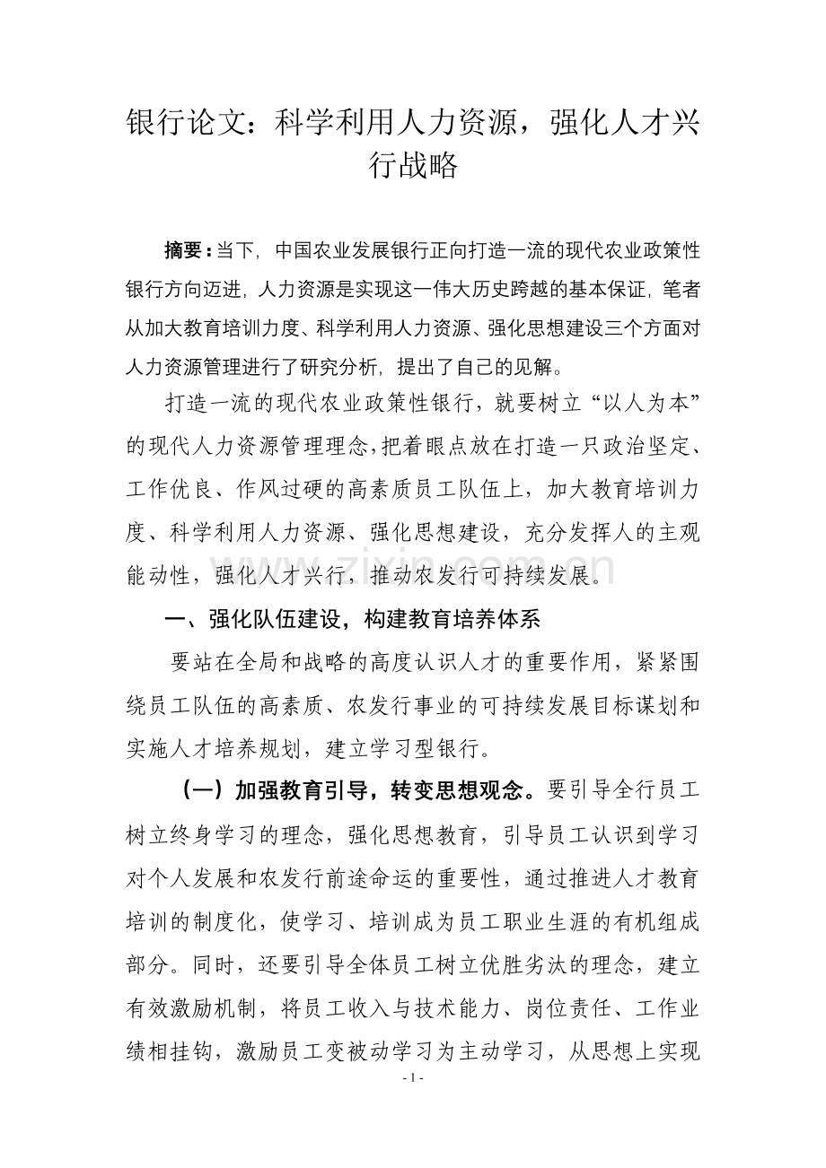 银行论文：科学利用人力资源-强化人才兴行战略.doc_第1页