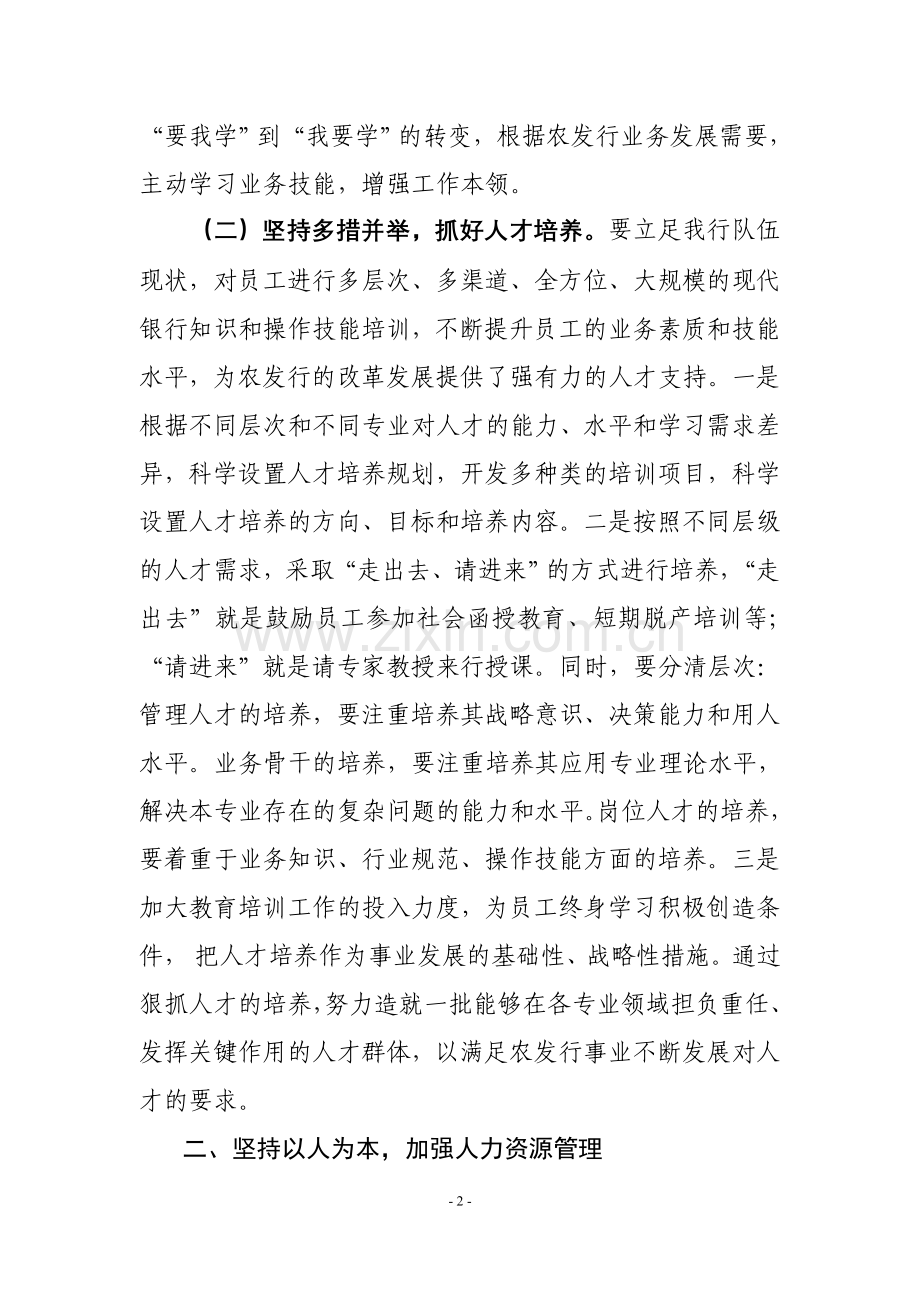 银行论文：科学利用人力资源-强化人才兴行战略.doc_第2页