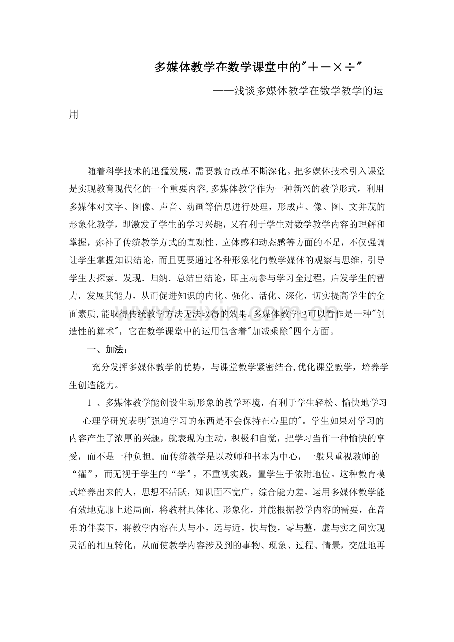 浅谈多媒体教学在数学教学的运用.doc_第1页