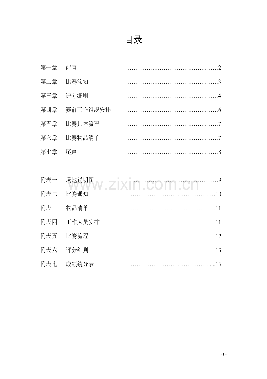广播体操企划书.doc_第2页