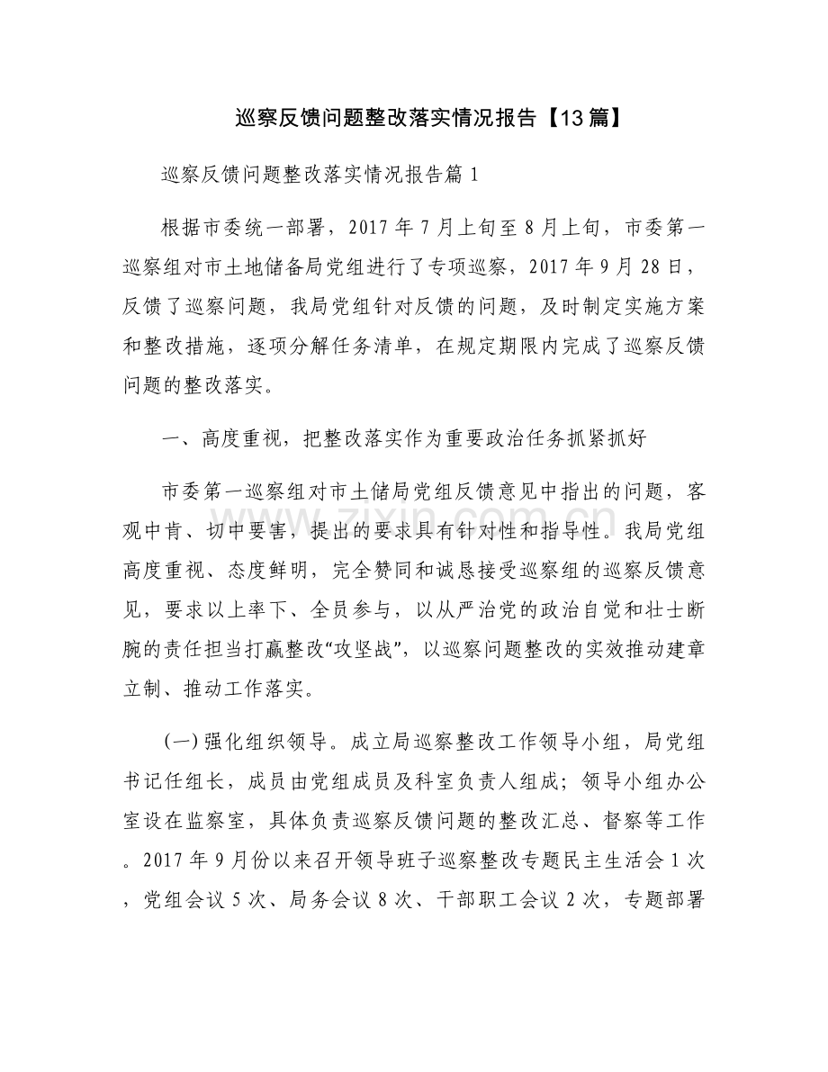 巡察反馈问题整改落实情况报告【13篇】.docx_第1页
