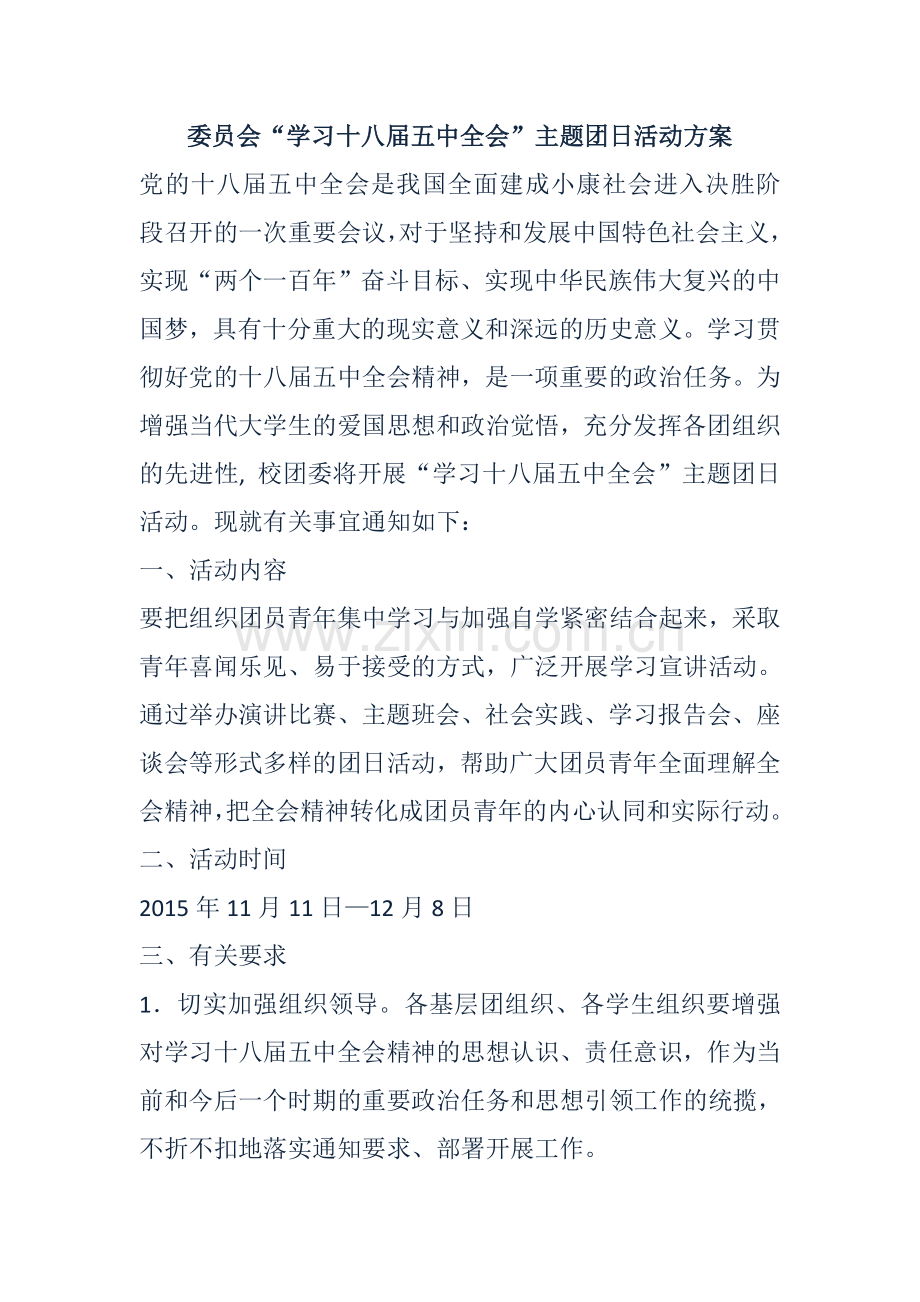 委员会“学习十八届五中全会”主题团日活动方案.doc_第1页