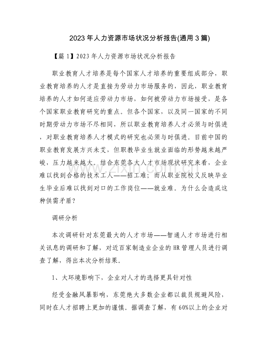 2023年人力资源市场状况分析报告(通用3篇).docx_第1页