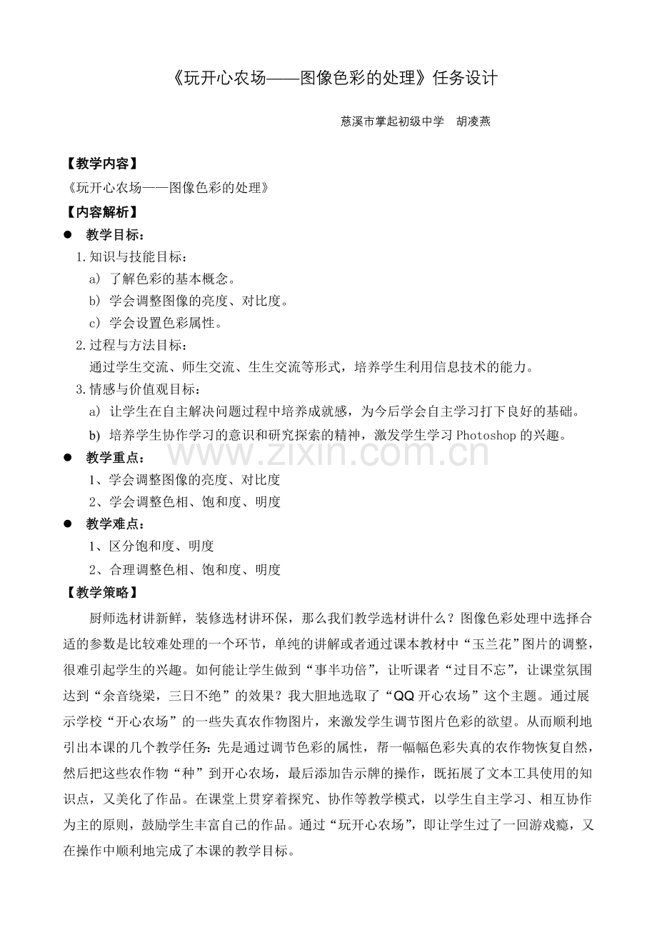 玩开心农场——图像色彩的处理》任务设计.doc_第1页