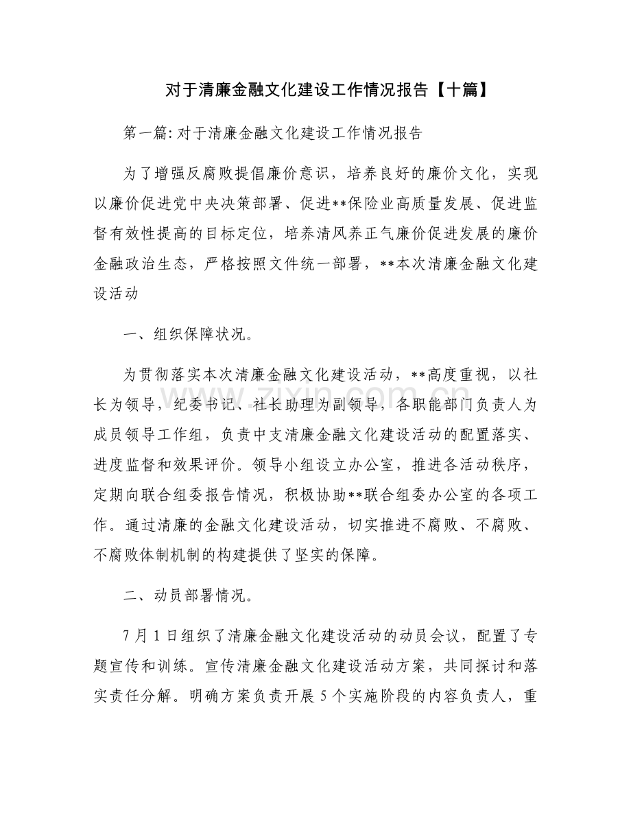 对于清廉金融文化建设工作情况报告【十篇】.docx_第1页