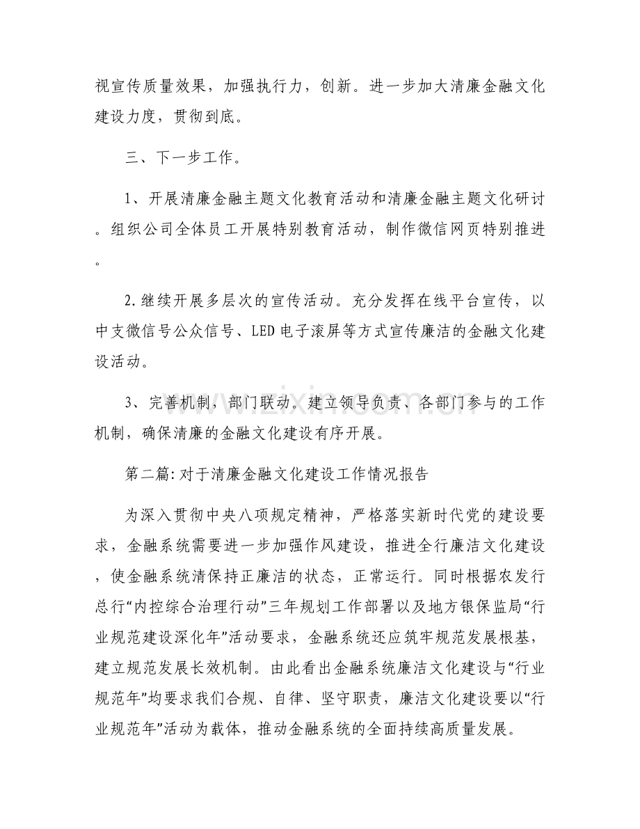 对于清廉金融文化建设工作情况报告【十篇】.docx_第2页