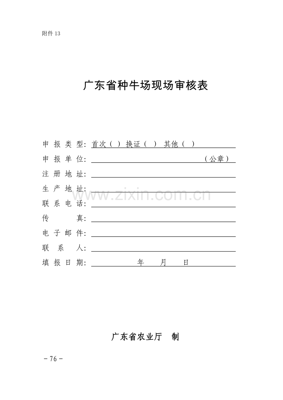 广东省种牛场现场审核表.doc_第1页