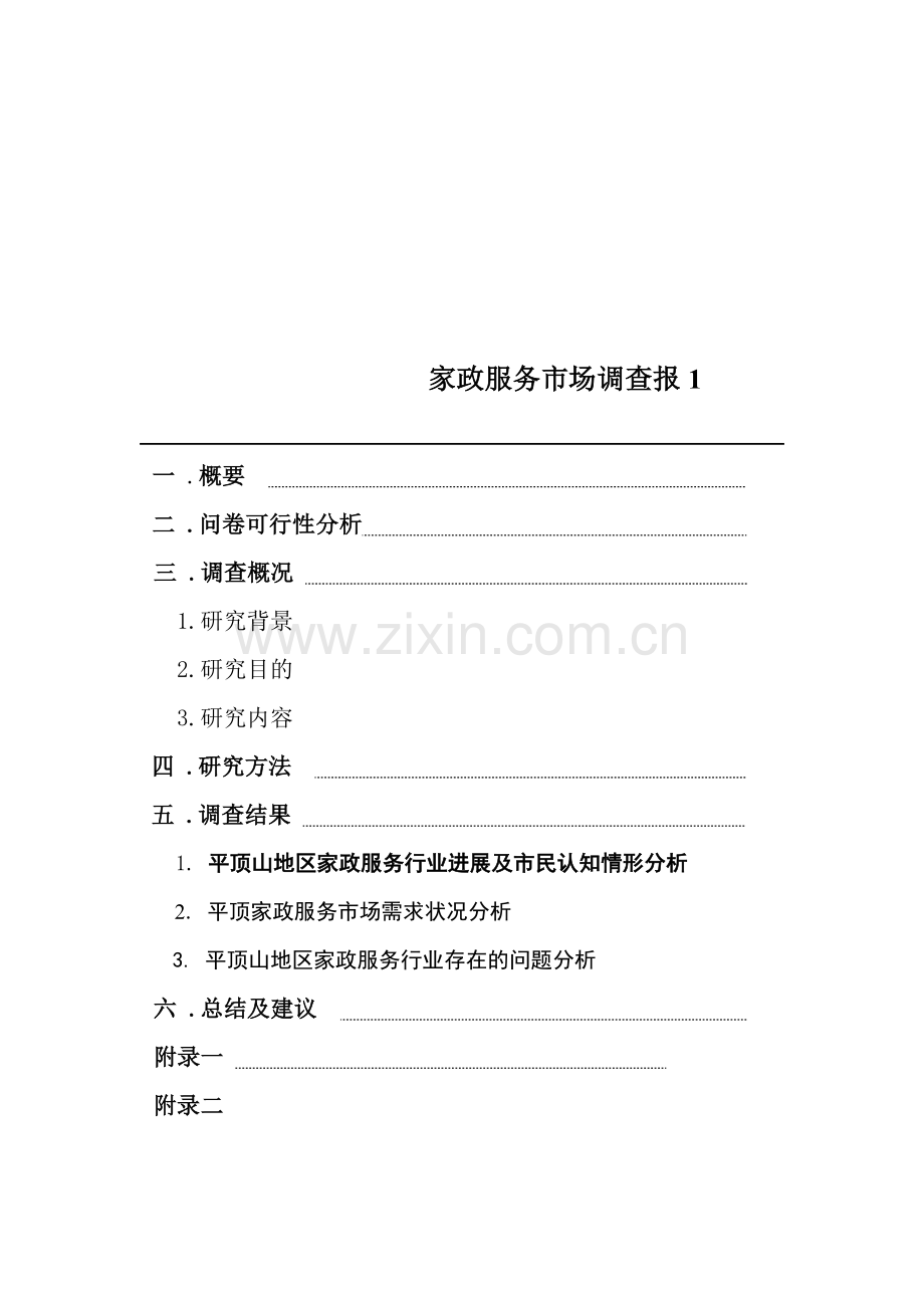 家政服务市场调查报1.doc_第1页