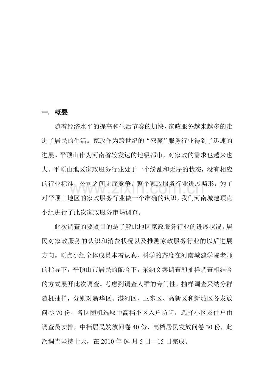 家政服务市场调查报1.doc_第2页