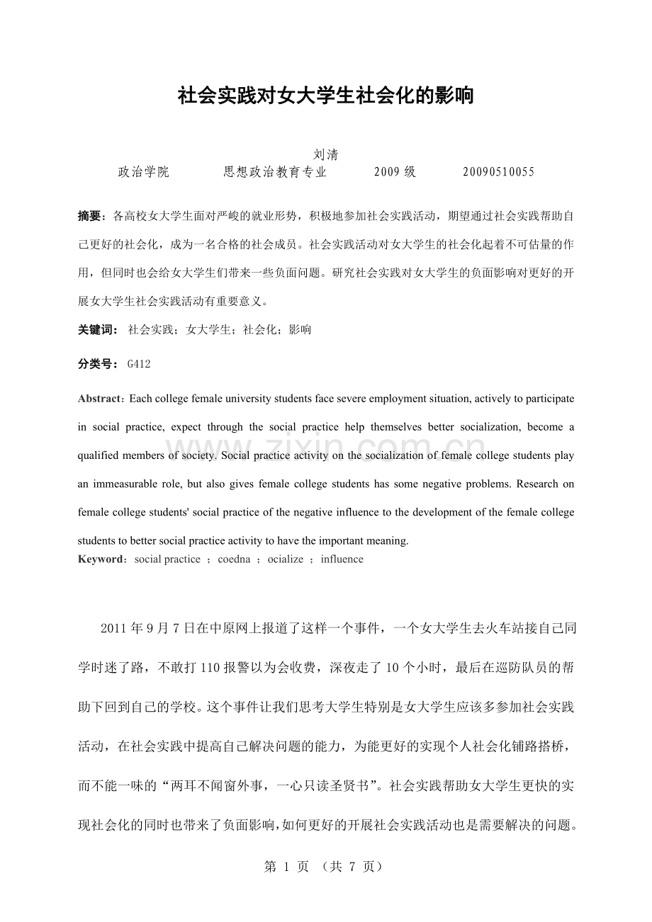社会实践对女大学生社会化的影响.doc_第1页