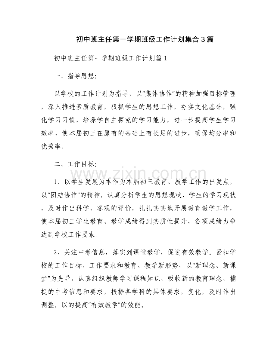 初中班主任第一学期班级工作计划集合3篇.docx_第1页