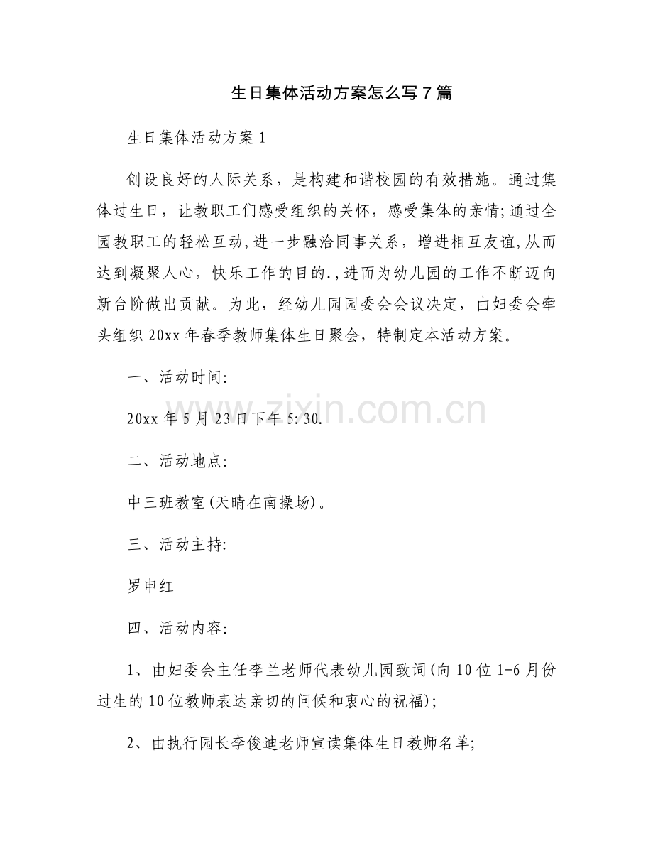 生日集体活动方案怎么写7篇.docx_第1页
