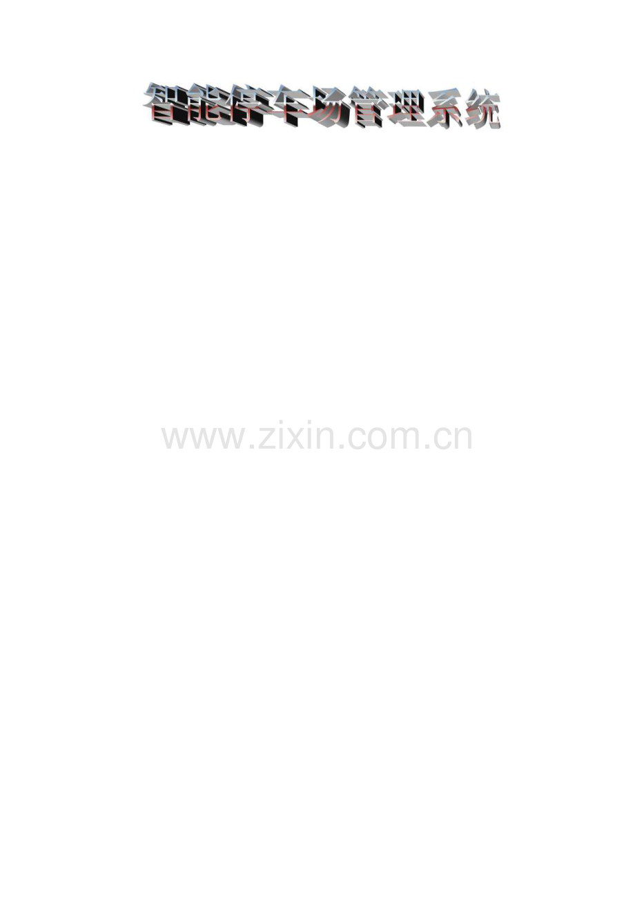 捷顺智能停车场管理系统设计方案.pdf_第1页