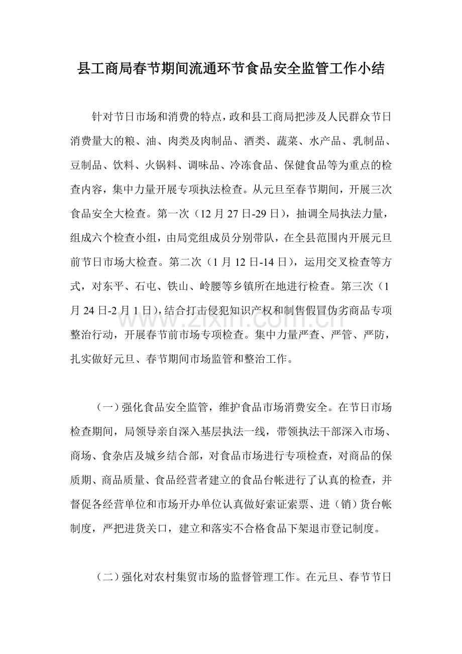 县工商局春节期间流通环节食品安全监管工作小结.doc_第1页
