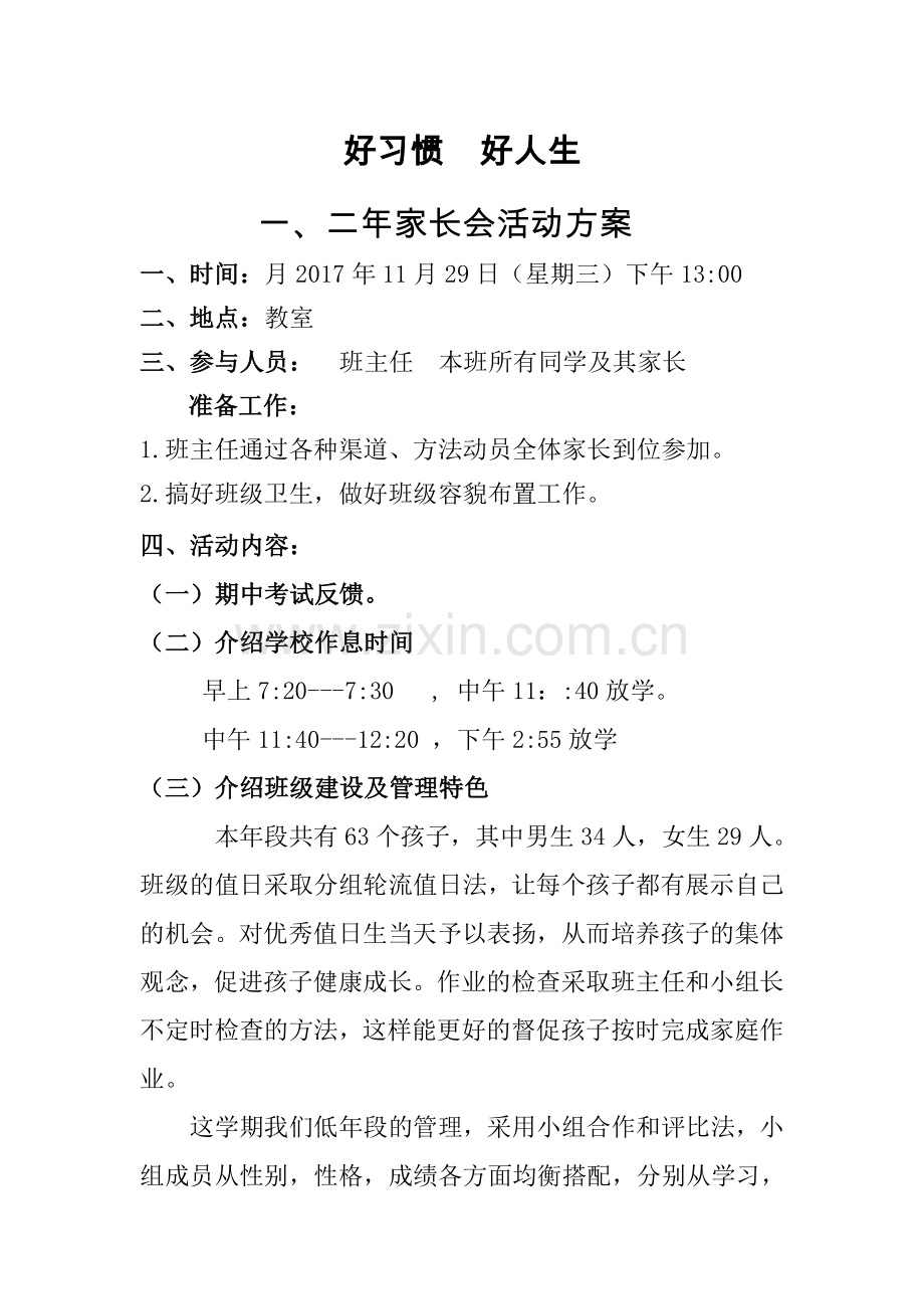 围屏一、二年级家长会活动方案及流程.doc_第1页