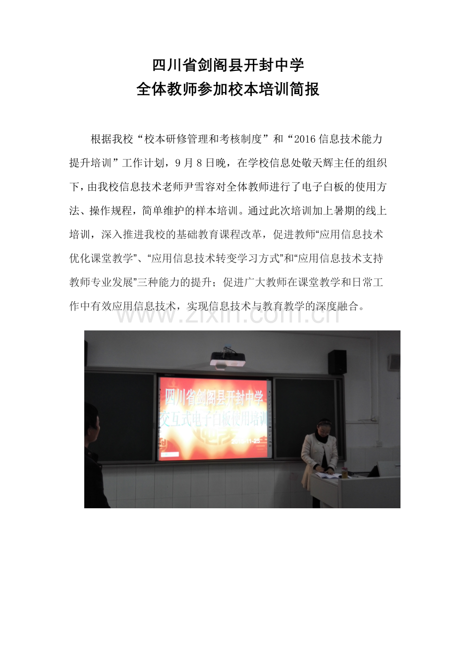 四川省剑阁县开封中学校本培训简报.doc_第1页