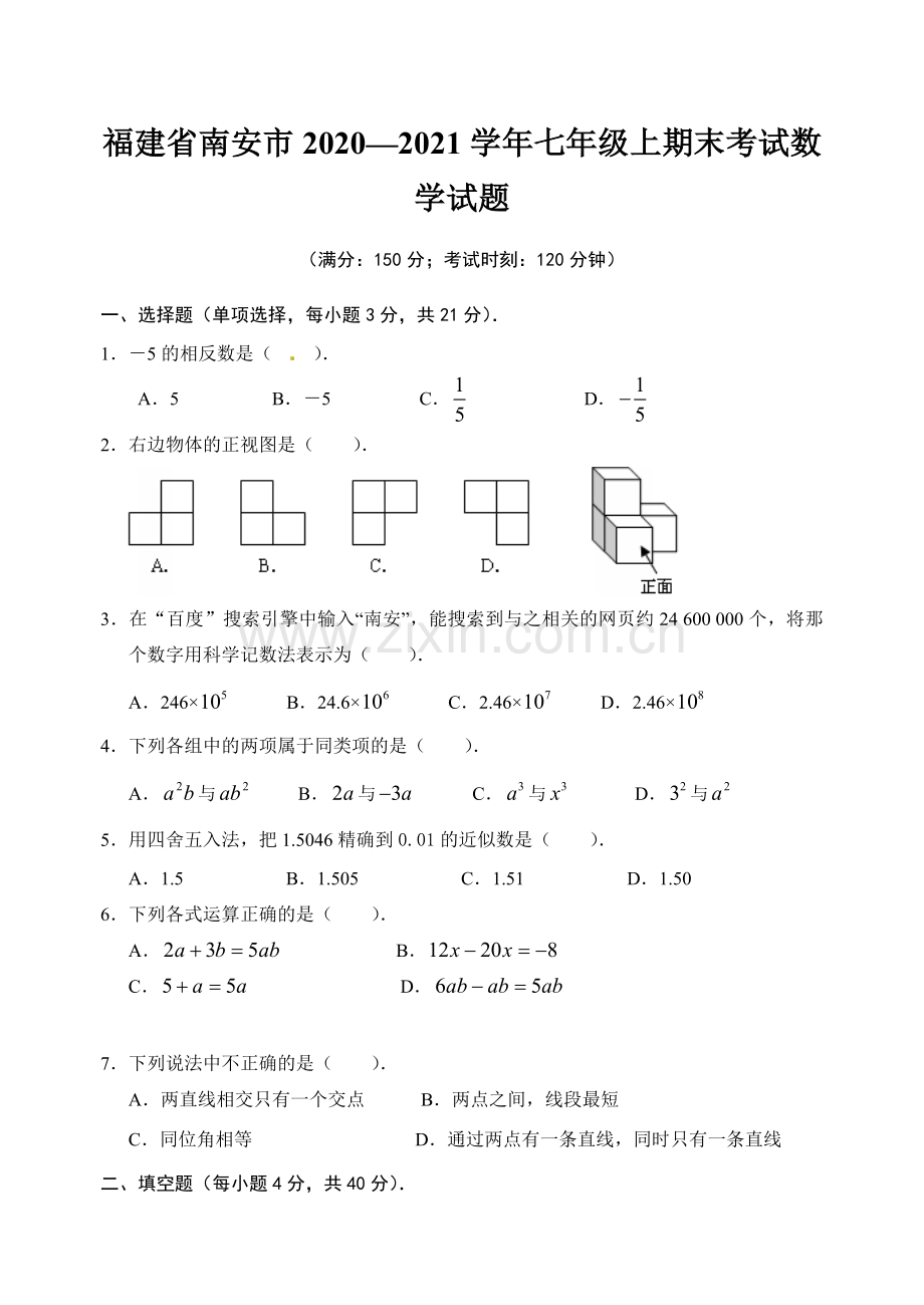 福建省南安市2020—2021学年七年级上期末考试数学试题.doc_第1页