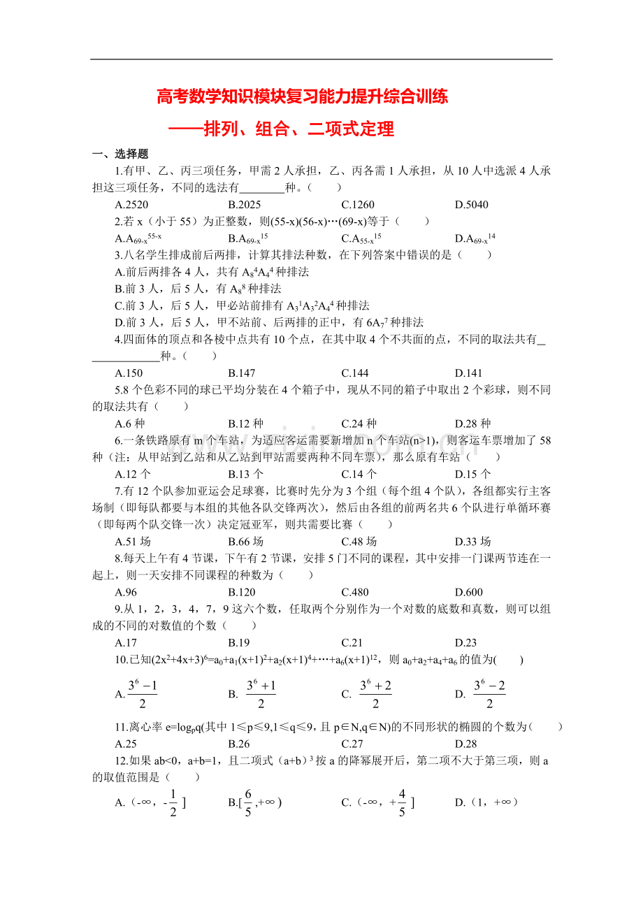 高三数学高考知识模块复习能力训练——排列、组合与二项式定理.doc_第1页