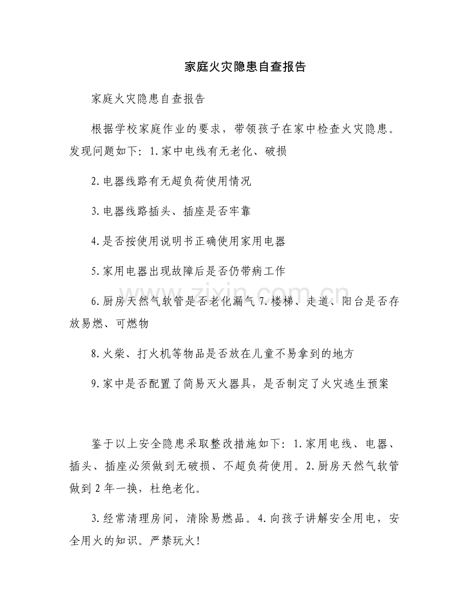 家庭火灾隐患自查报告.docx_第1页