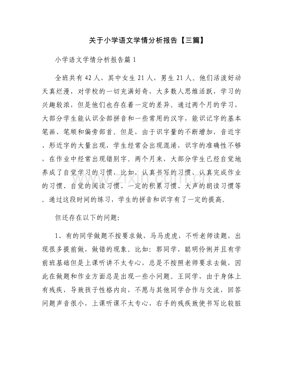 关于小学语文学情分析报告【三篇】.docx_第1页