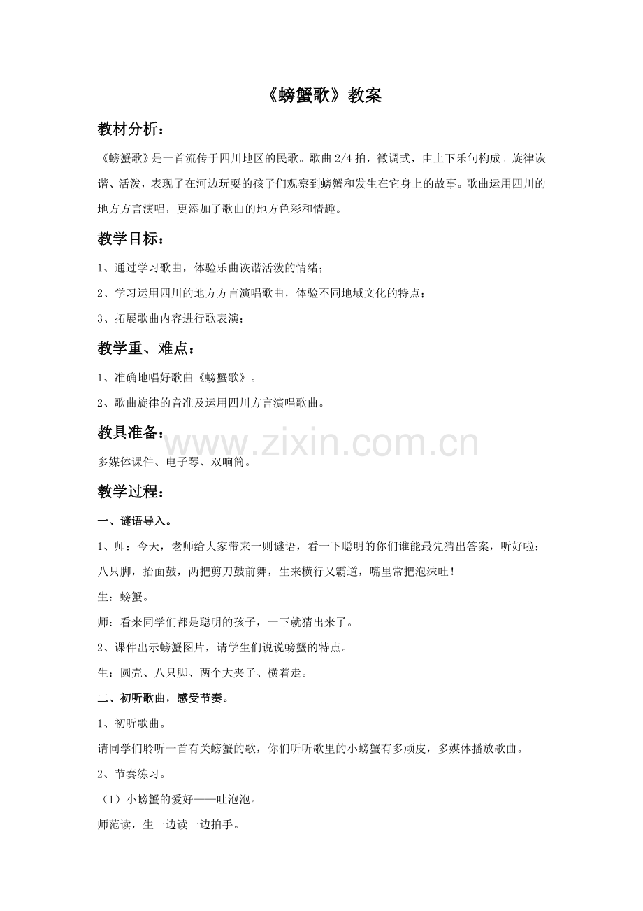 《螃蟹歌》教案.doc_第1页