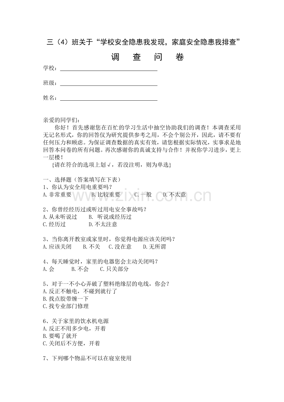 安全用电调查表.doc_第1页