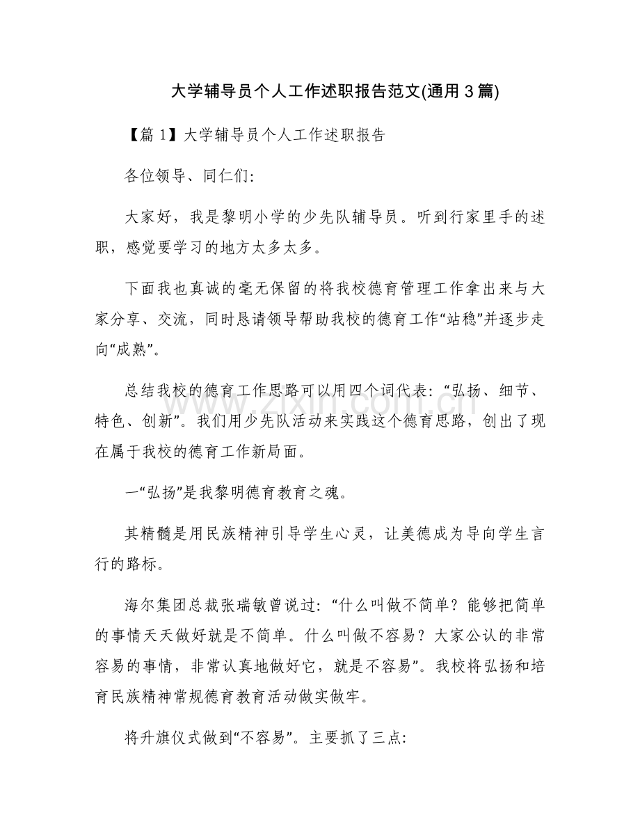 大学辅导员个人工作述职报告范文(通用3篇).docx_第1页