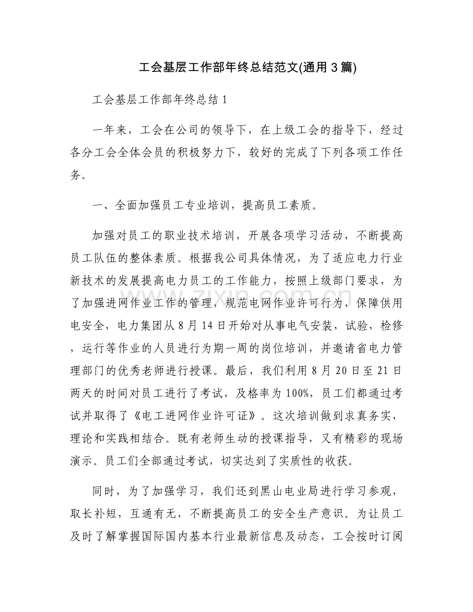 工会基层工作部年终总结范文(通用3篇).docx_第1页