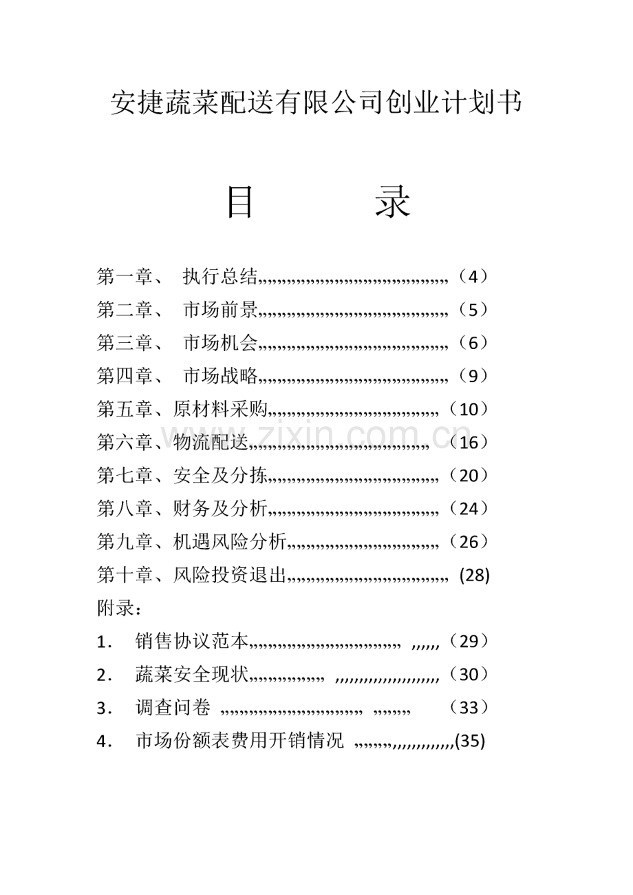 安捷蔬菜配送有限公司创业计划书.pdf_第1页