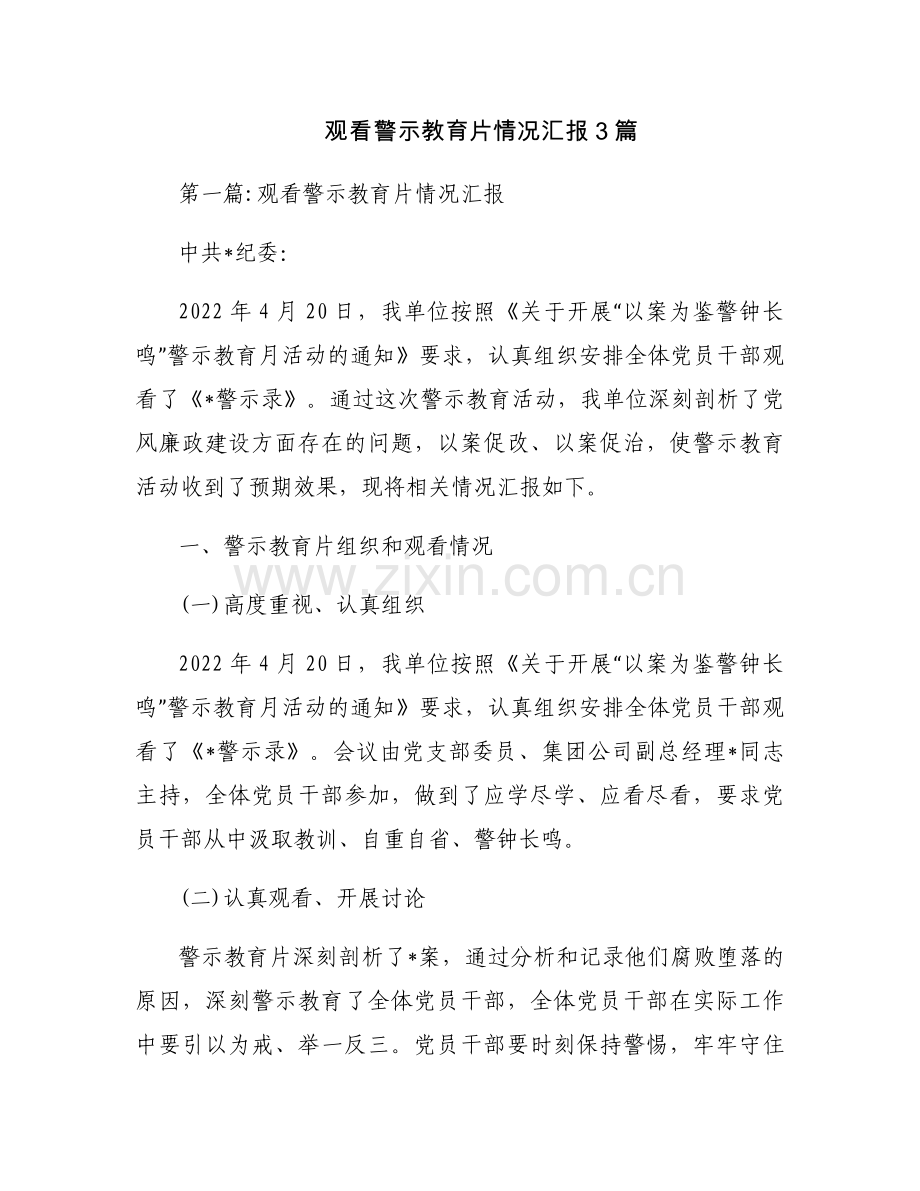 观看警示教育片情况汇报3篇.docx_第1页