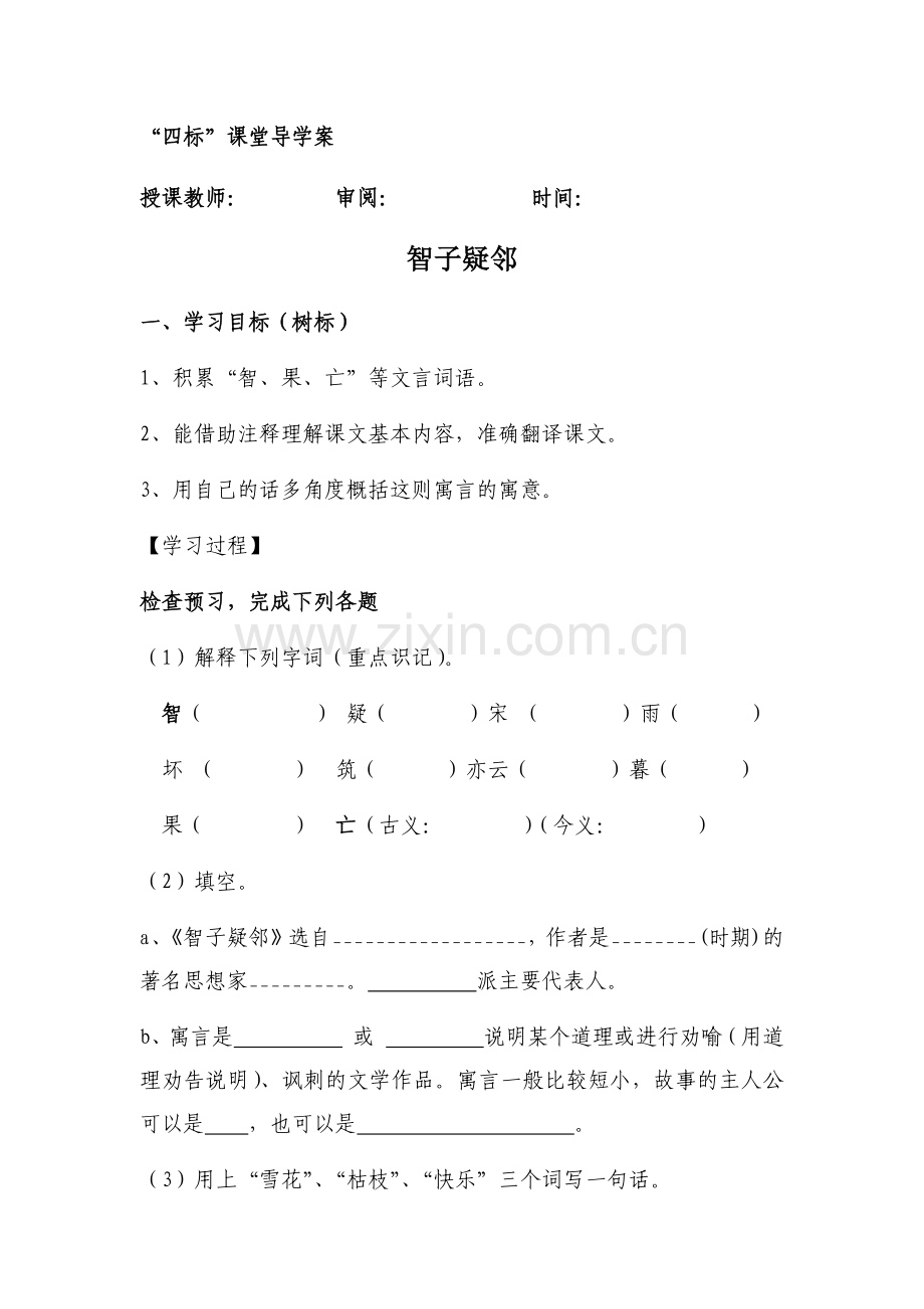 七年级语文《智子疑邻》导学案.docx_第1页