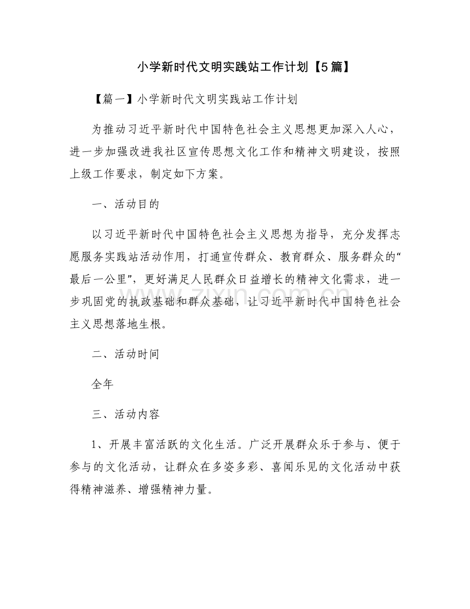 小学新时代文明实践站工作计划【5篇】.docx_第1页