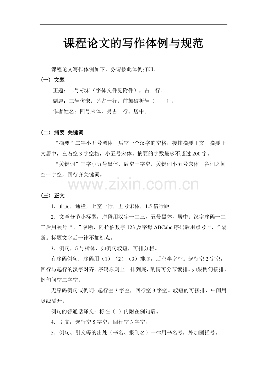 课程论文的写作体例与规范.doc_第1页