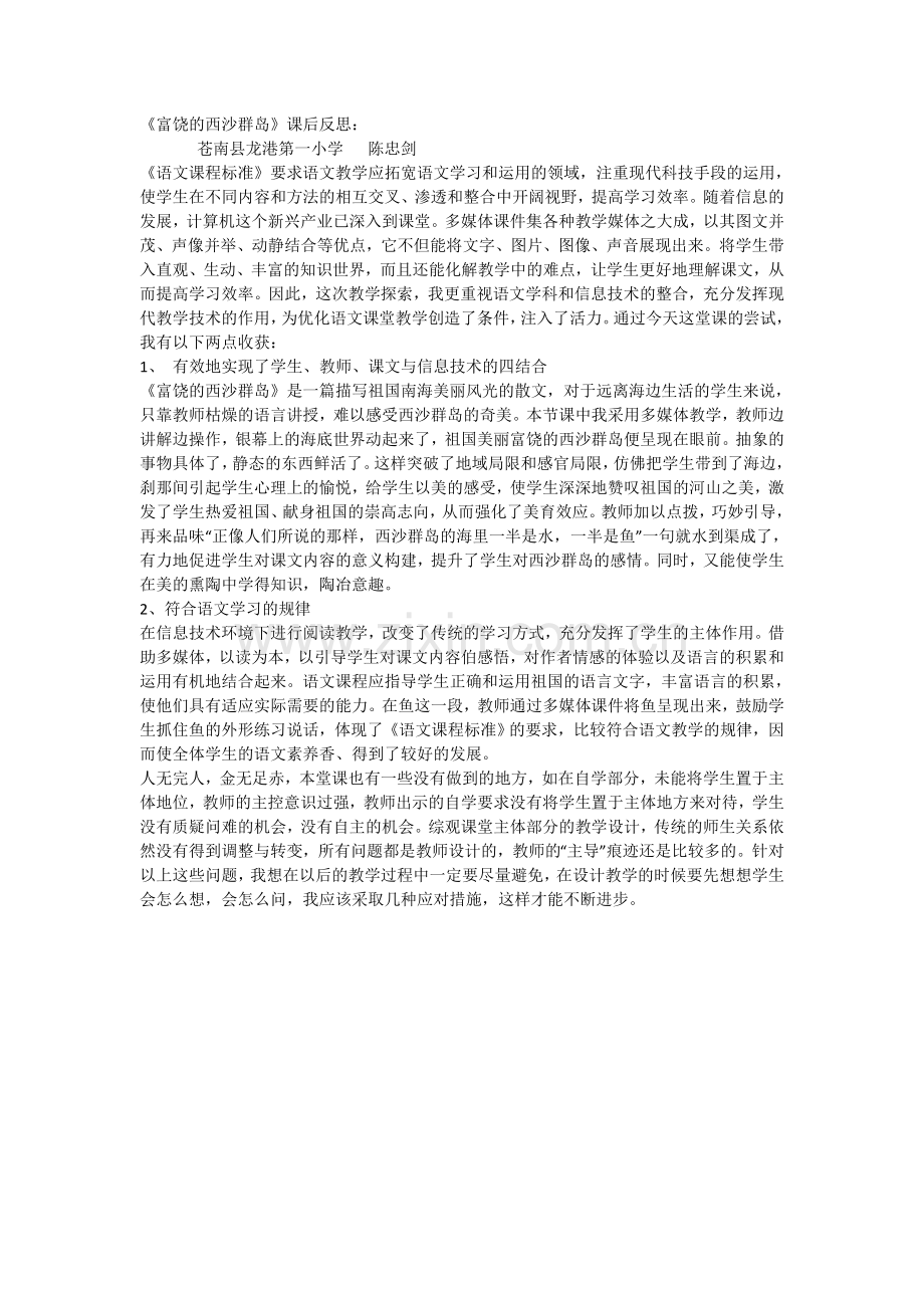 富饶的西沙群教学设计.doc_第1页