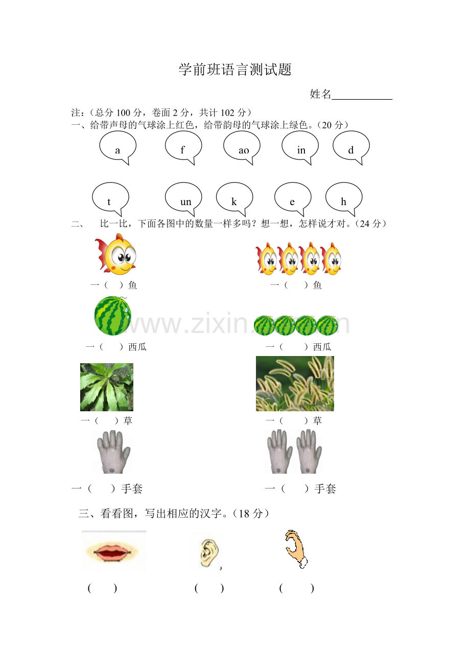 学前班语言测试题.doc_第1页