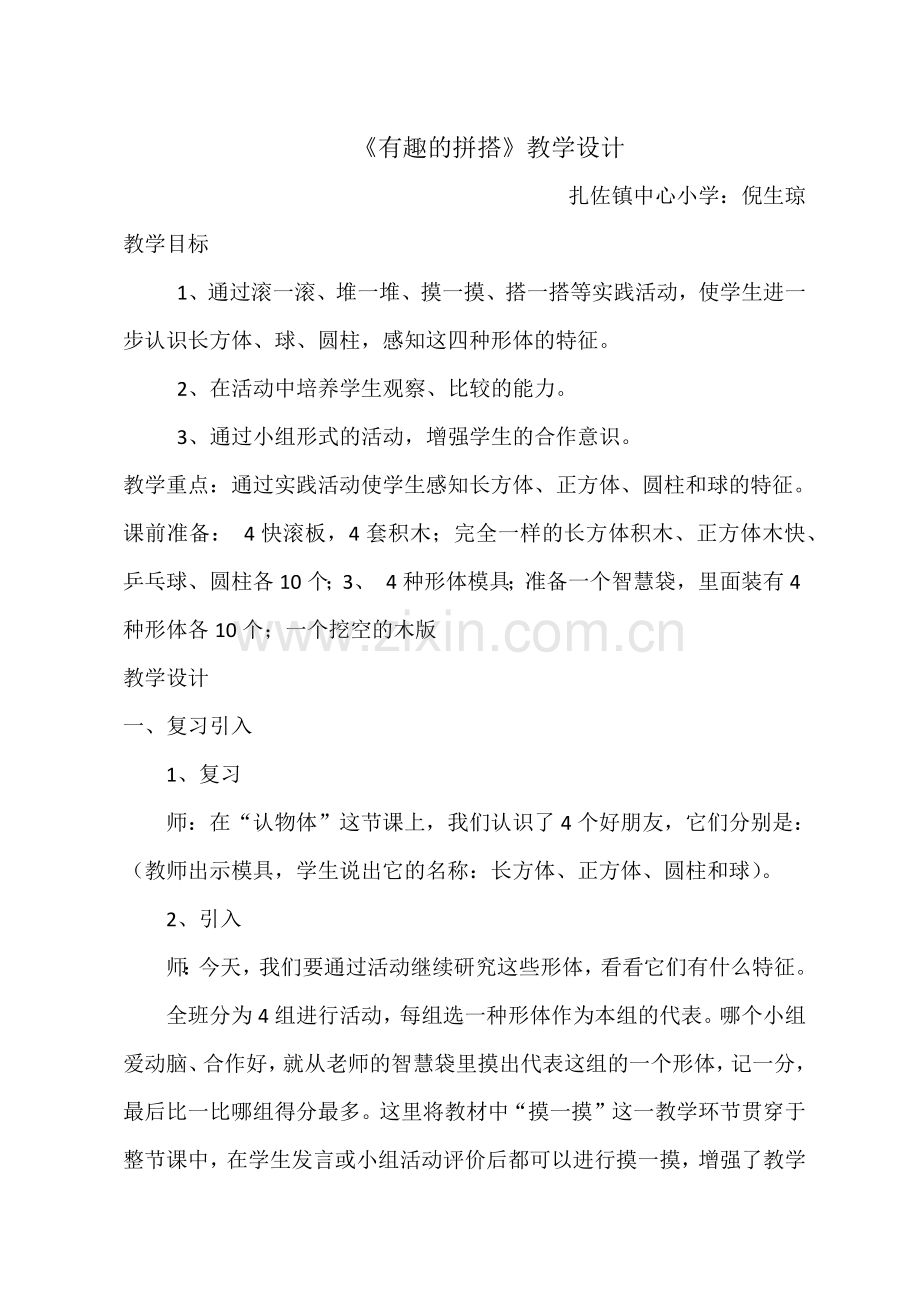 有趣的拼搭教学设计.docx_第1页