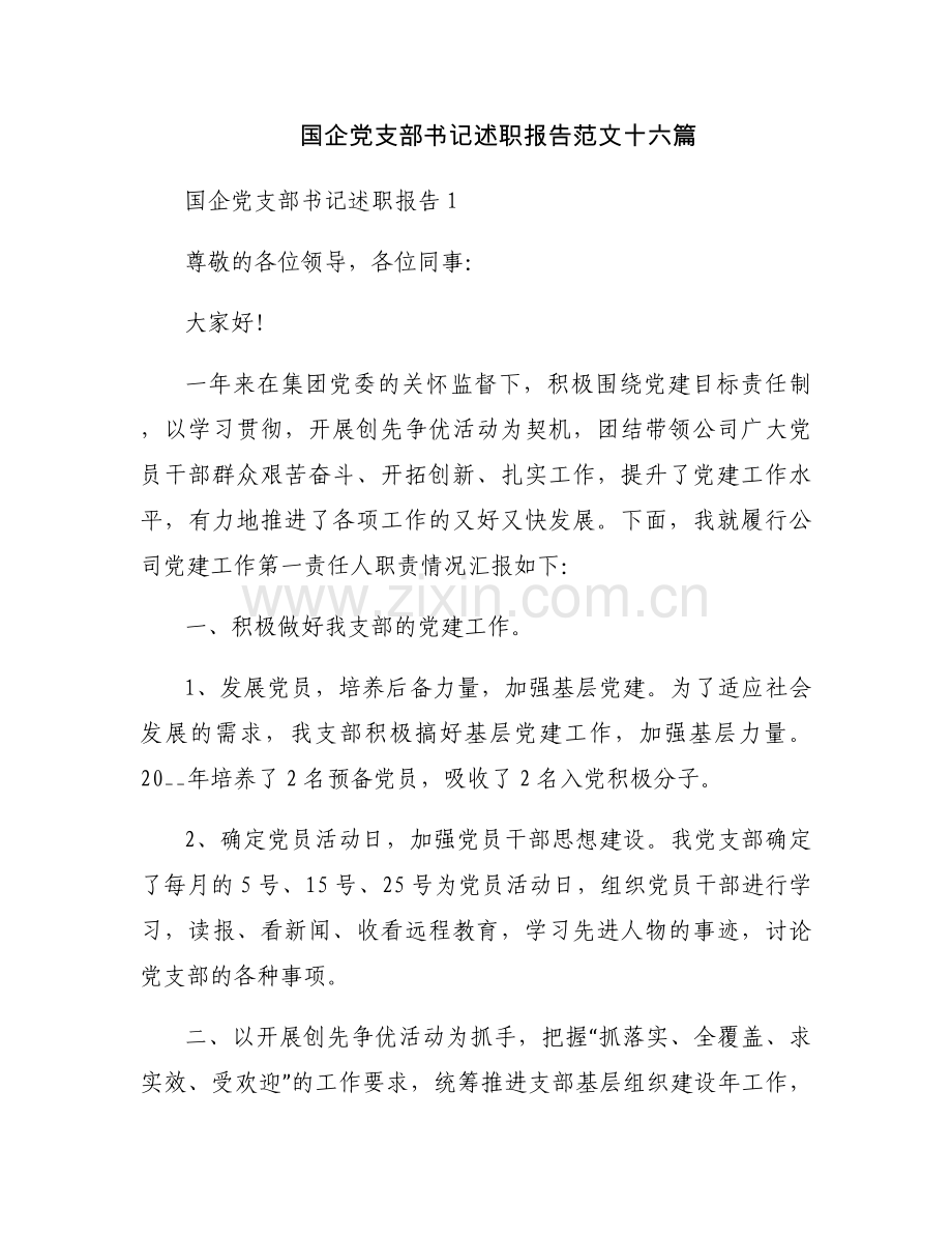 国企党支部书记述职报告范文十六篇.docx_第1页