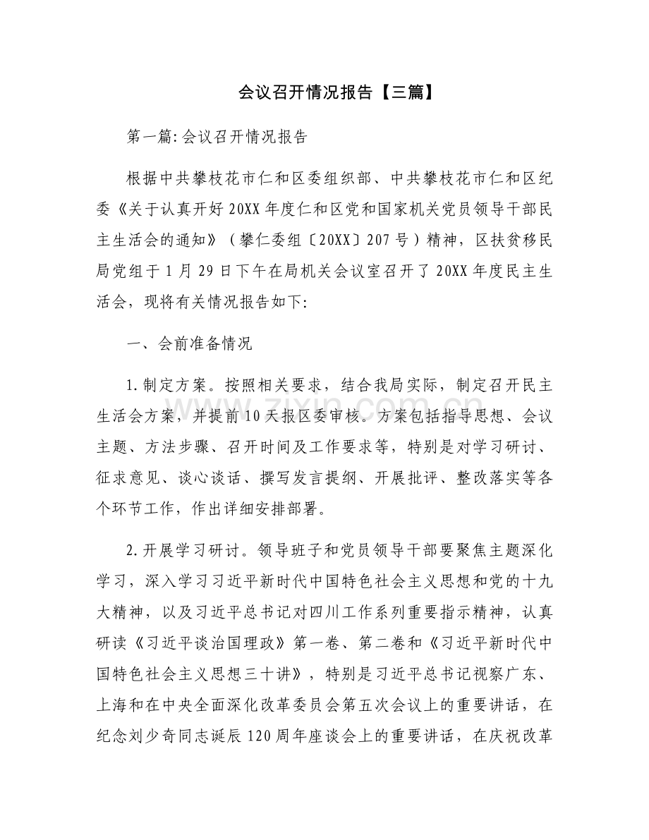 会议召开情况报告【三篇】.docx_第1页