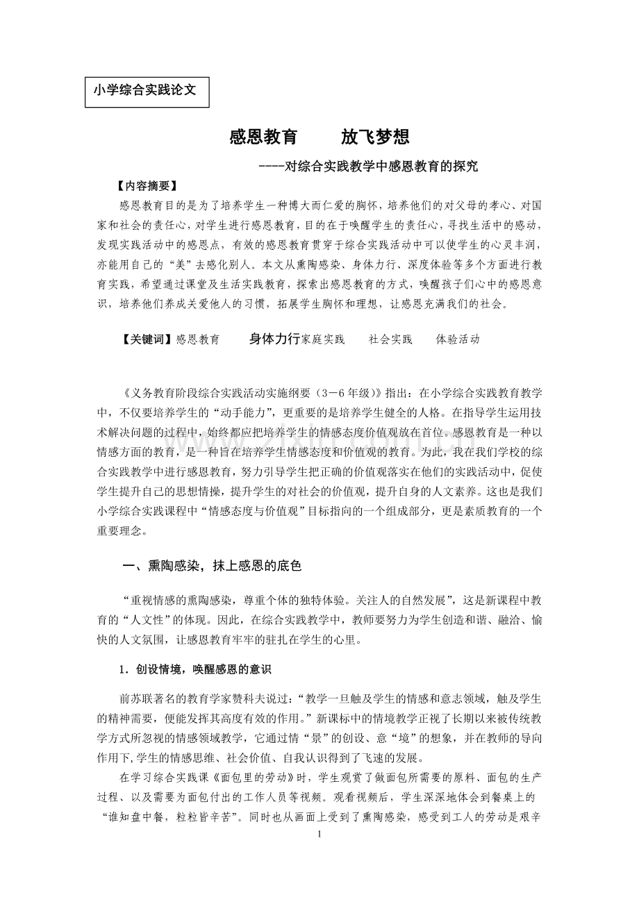 小学综合实践论文：对综合实践教学中感恩教育的探究.doc_第1页