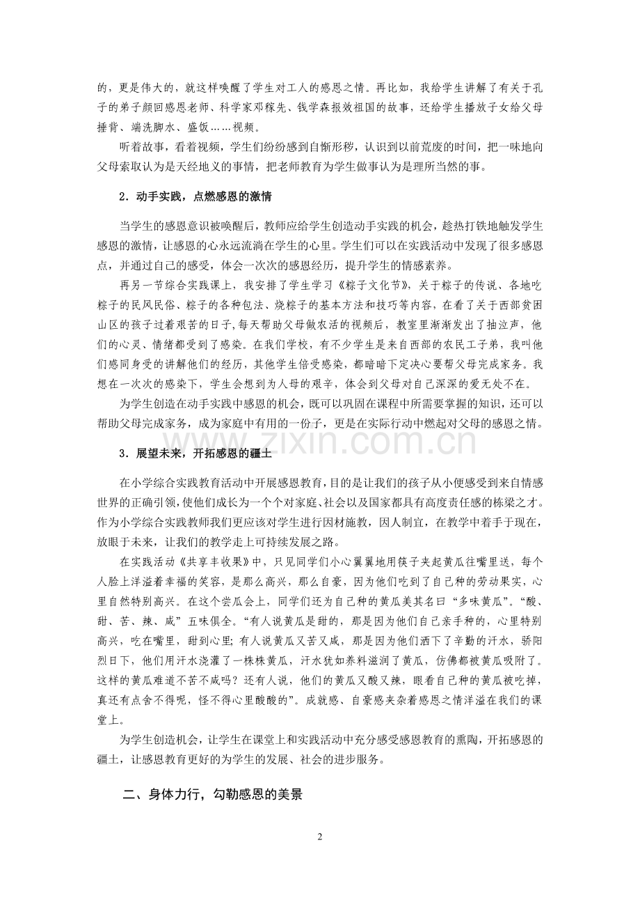 小学综合实践论文：对综合实践教学中感恩教育的探究.doc_第2页