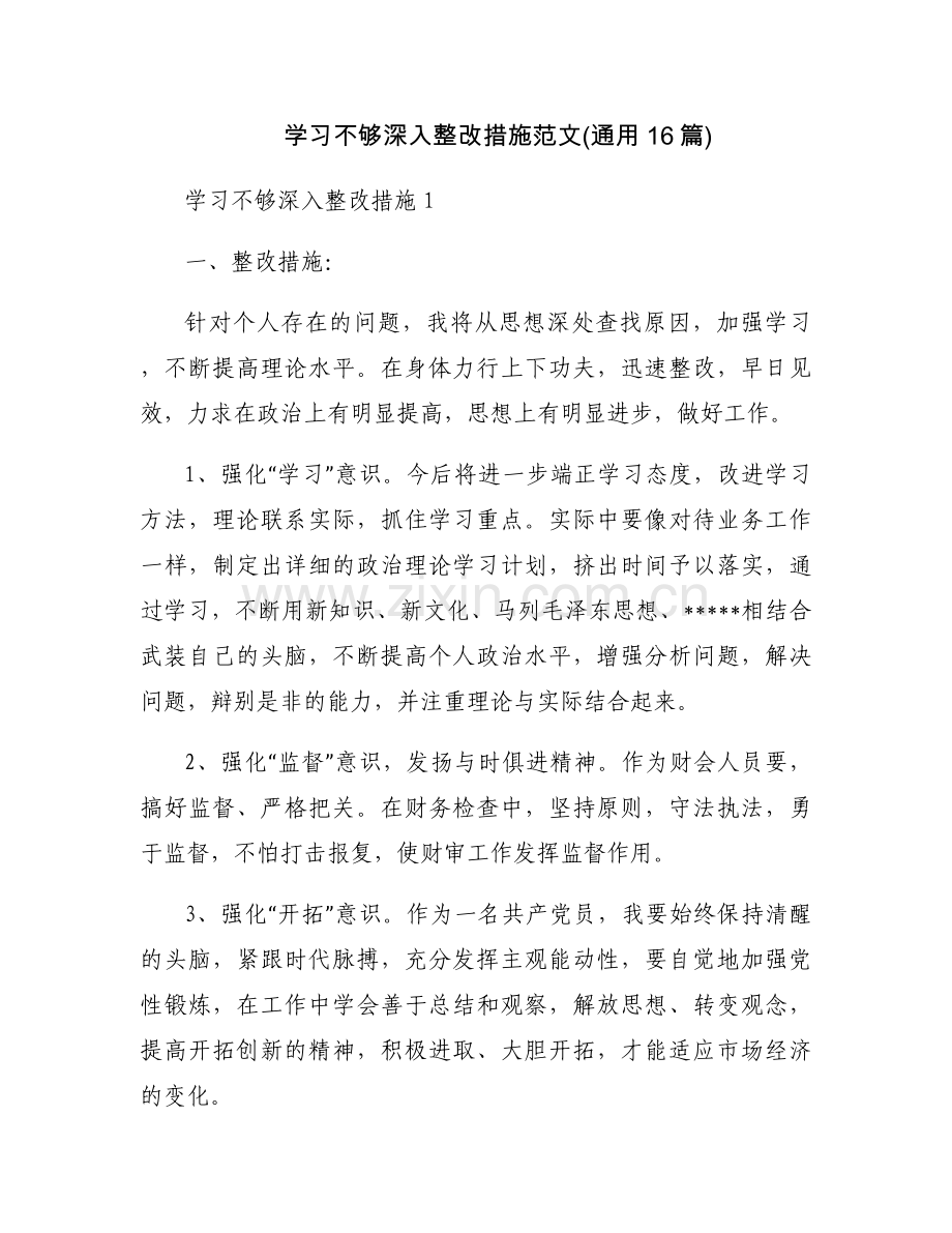 学习不够深入整改措施范文(通用16篇).docx_第1页